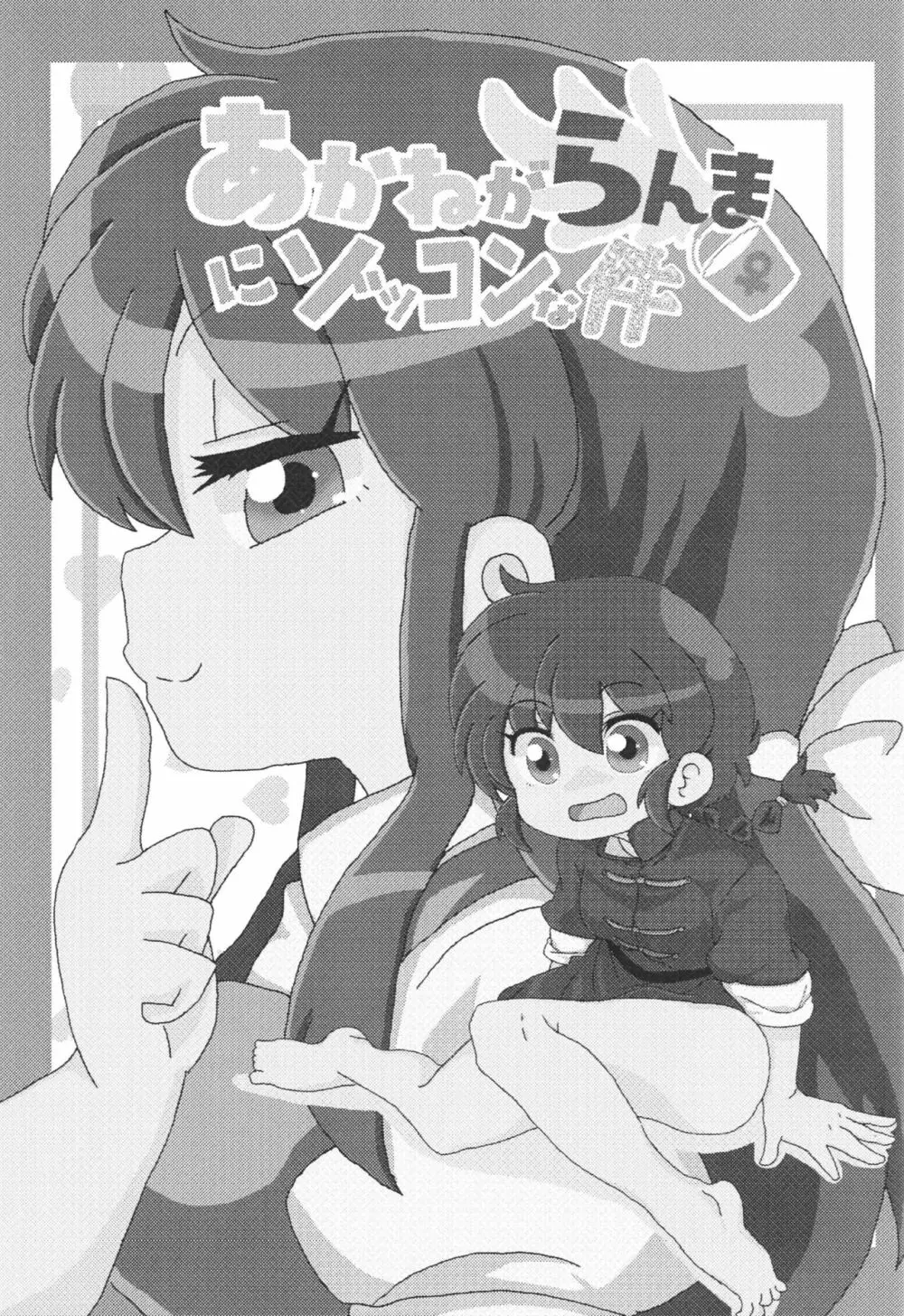 あかねがらんま♀にゾッコンな件 Page.2