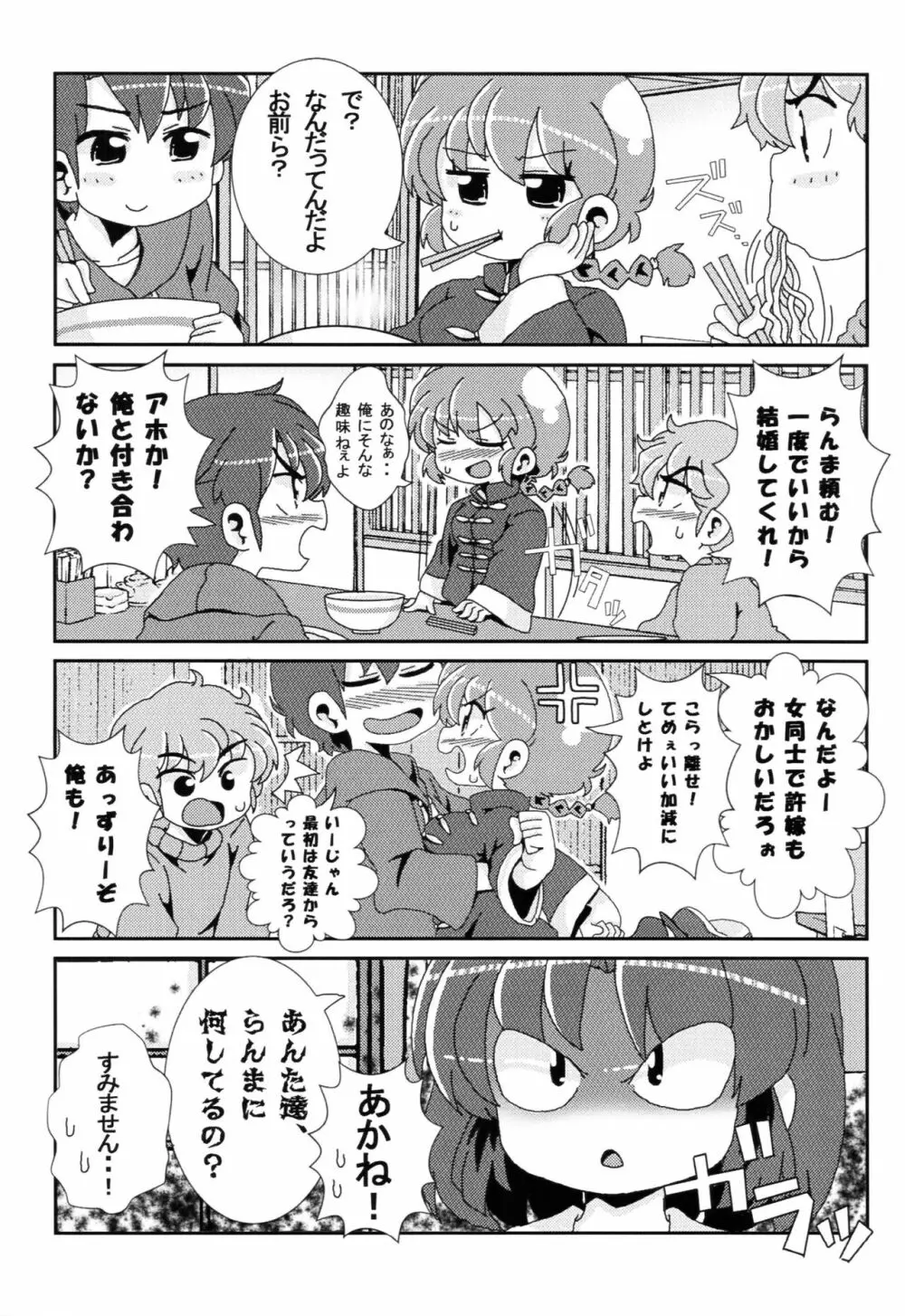 あかねがらんま♀にゾッコンな件 Page.26