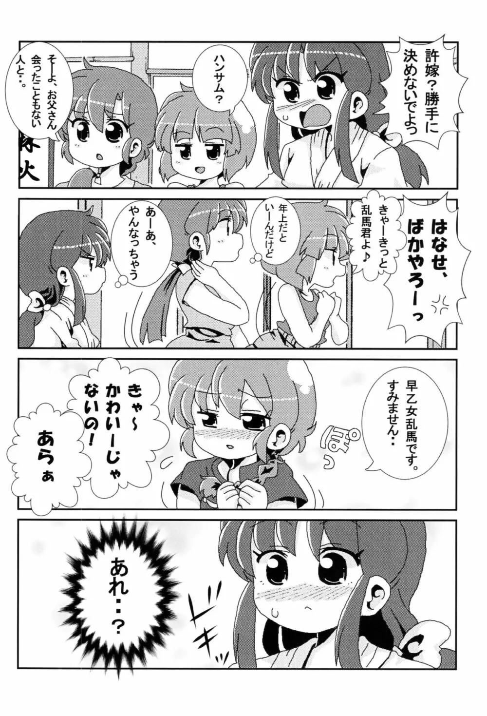 あかねがらんま♀にゾッコンな件 Page.29