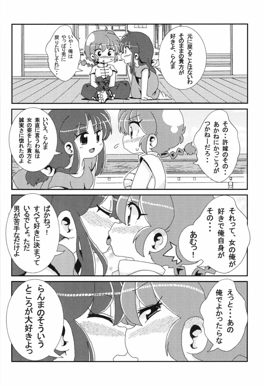 あかねがらんま♀にゾッコンな件 Page.31