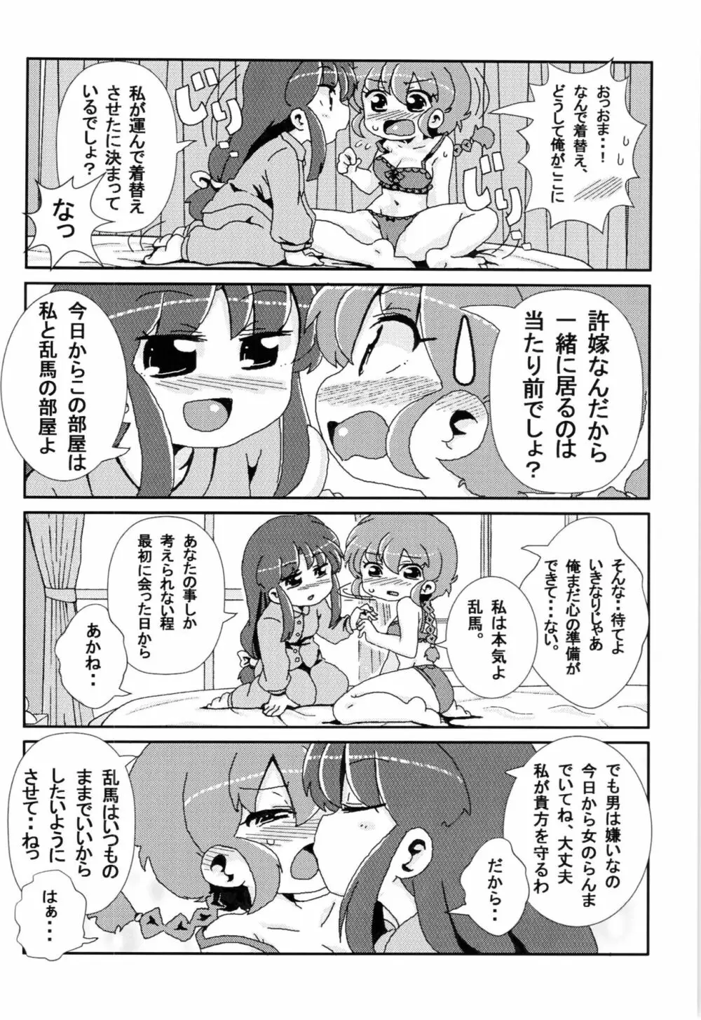 あかねがらんま♀にゾッコンな件 Page.7