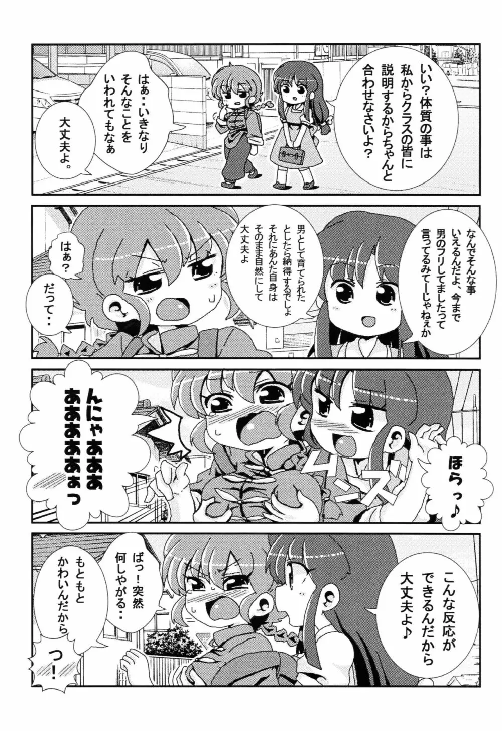 あかねがらんま♀にゾッコンな件 Page.8