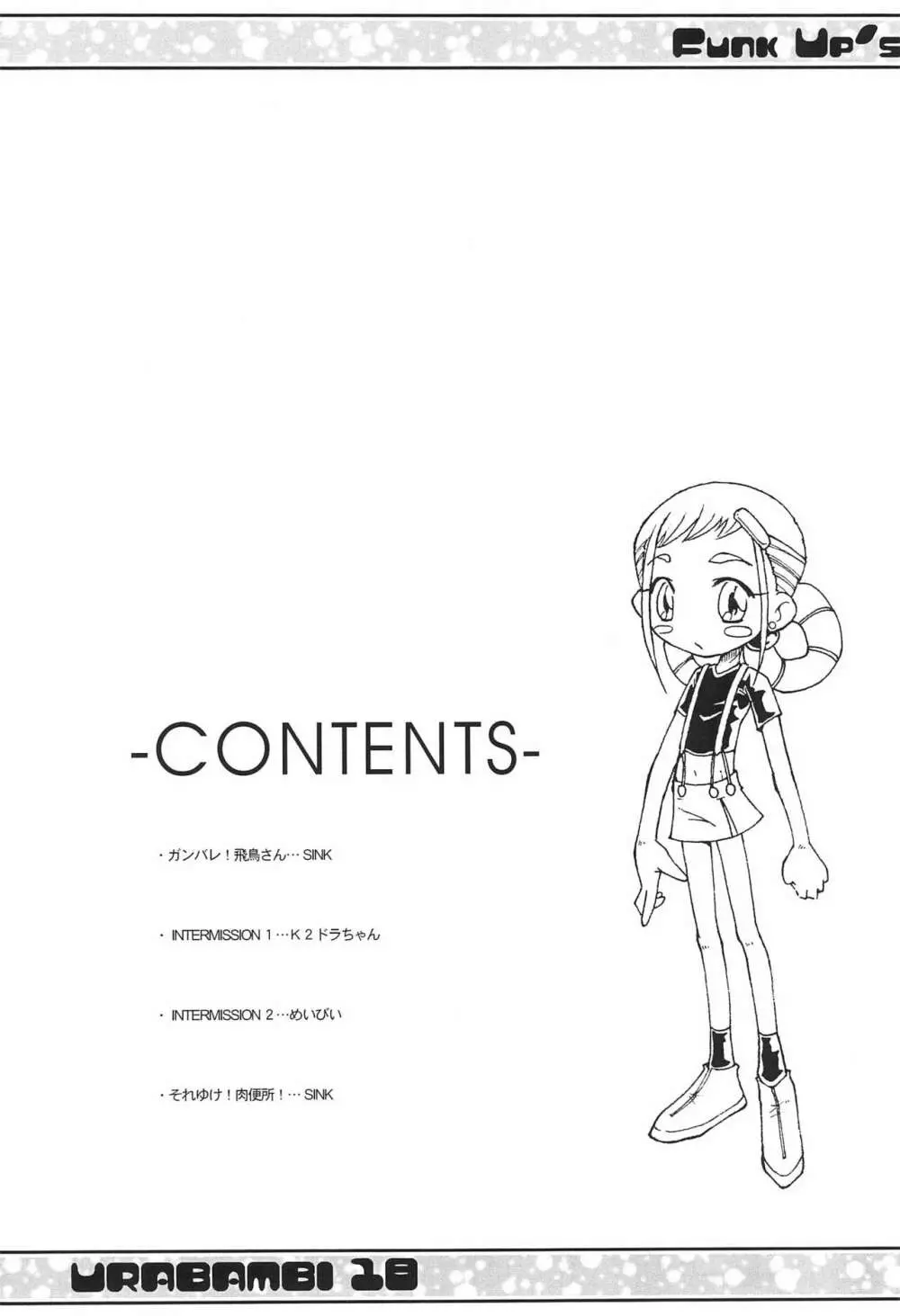 ウラバンビ Vol.18 -ファンクアップス!- Page.4