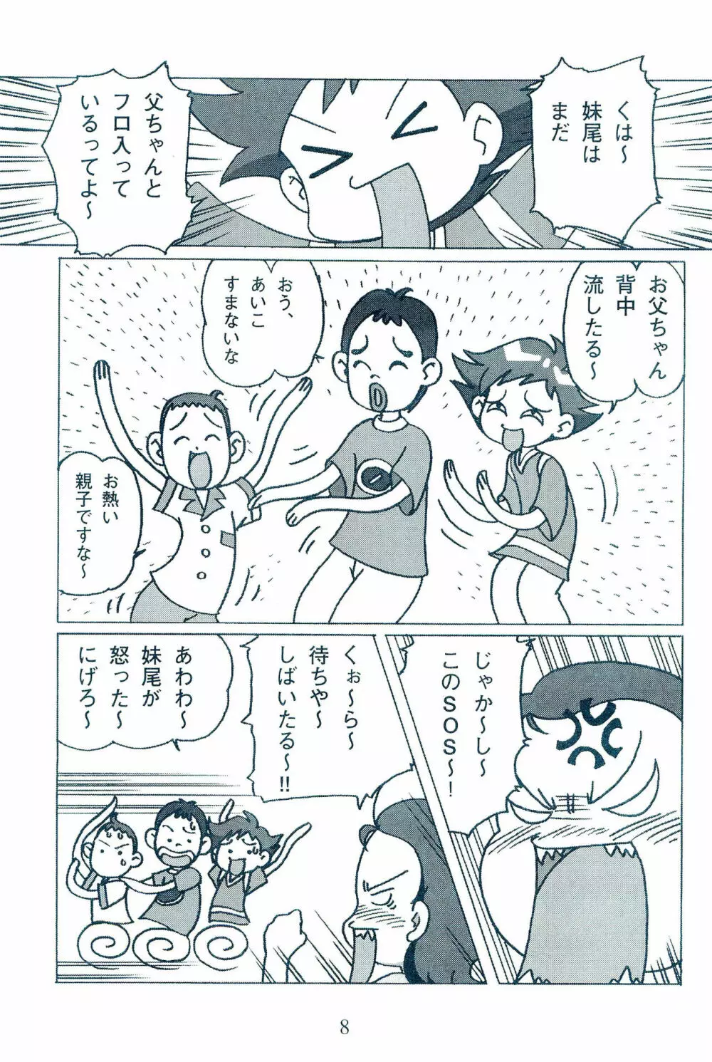 お父ちゃんといっしょ Page.10