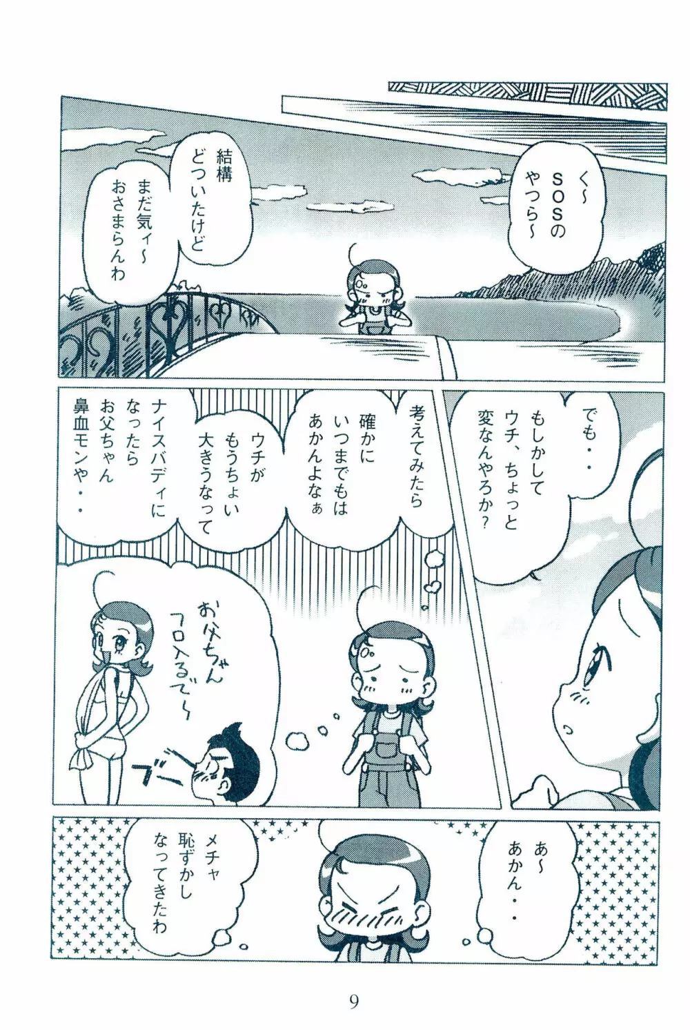 お父ちゃんといっしょ Page.11