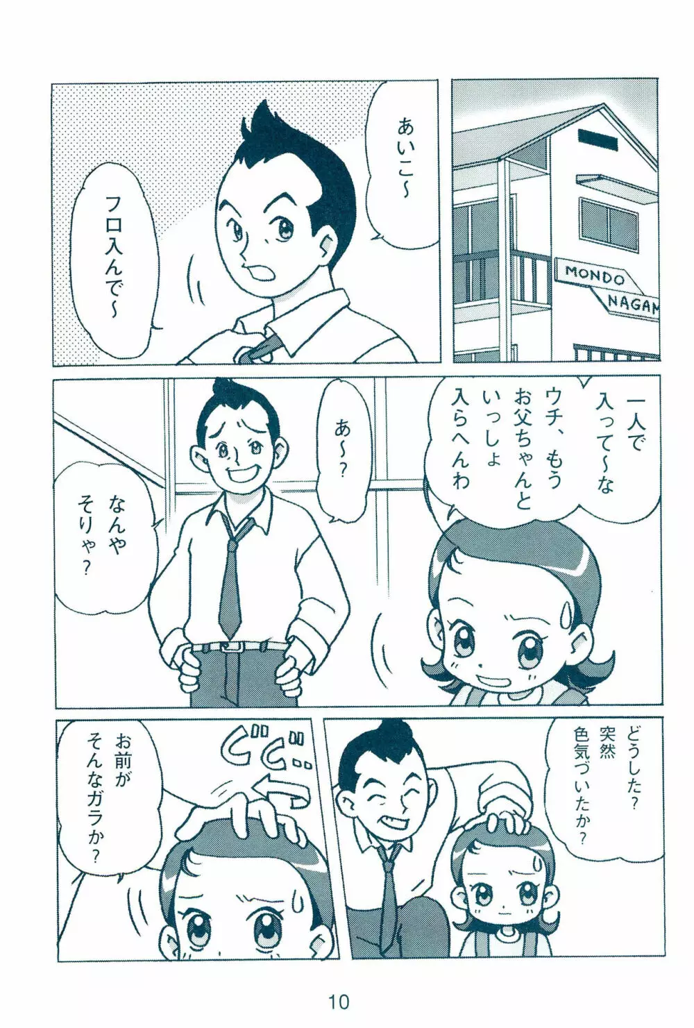 お父ちゃんといっしょ Page.12