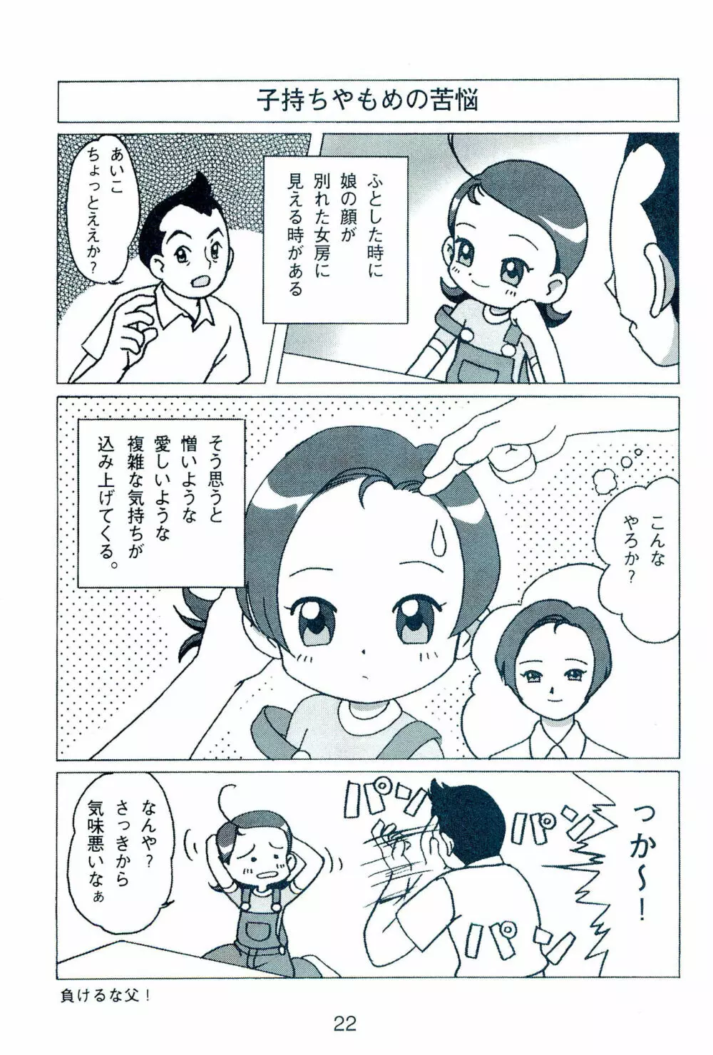 お父ちゃんといっしょ Page.24