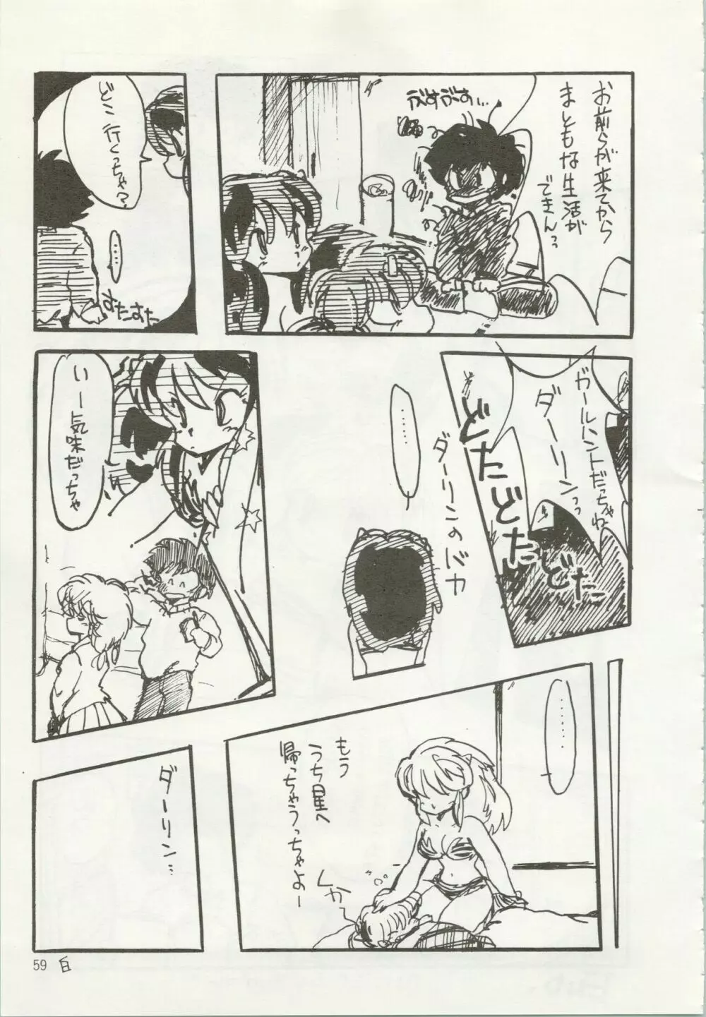 いやだっちゃ!! Page.60