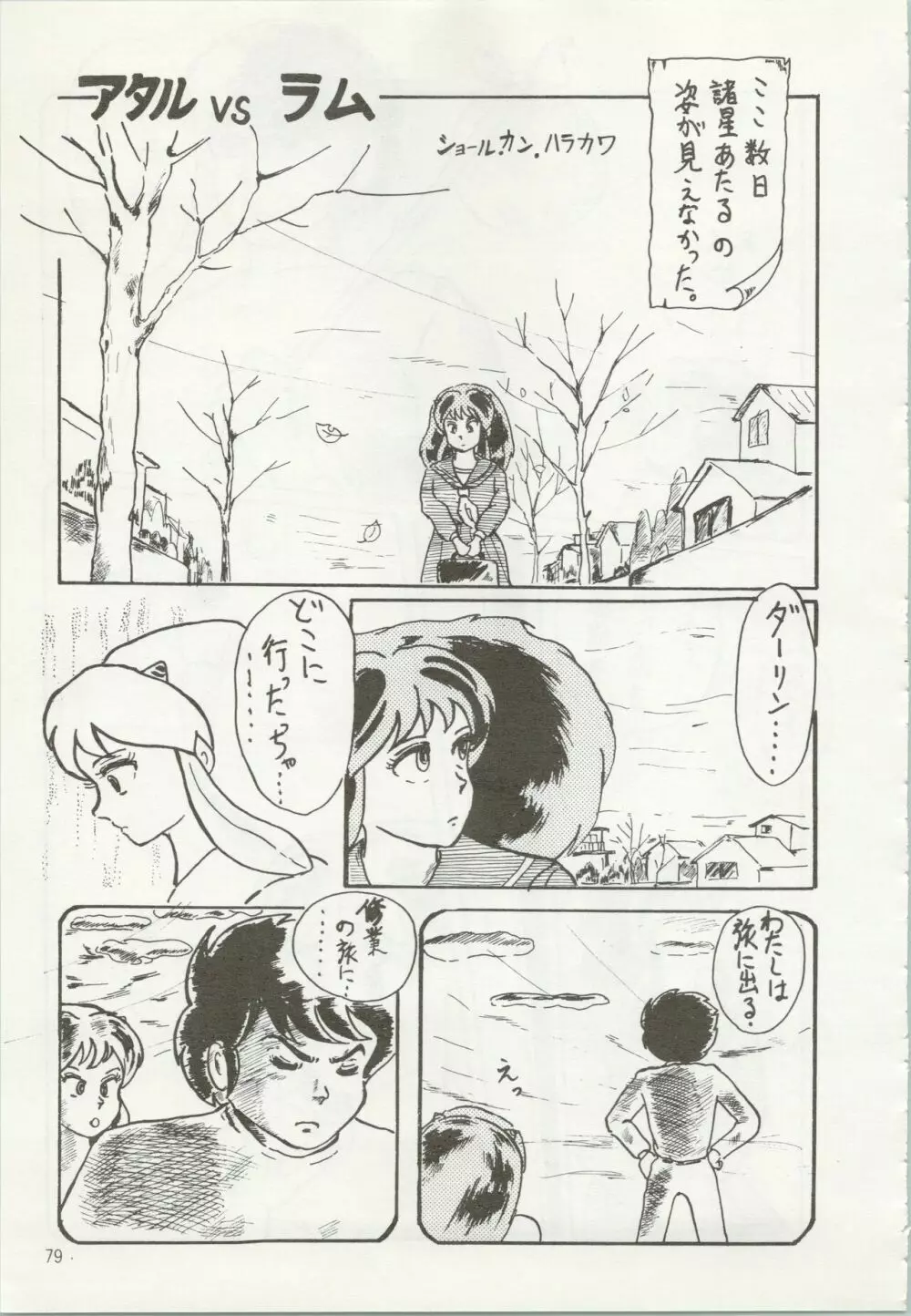 いやだっちゃ!! Page.80