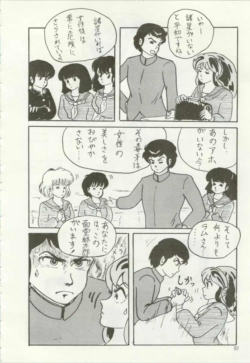 いやだっちゃ!! Page.83