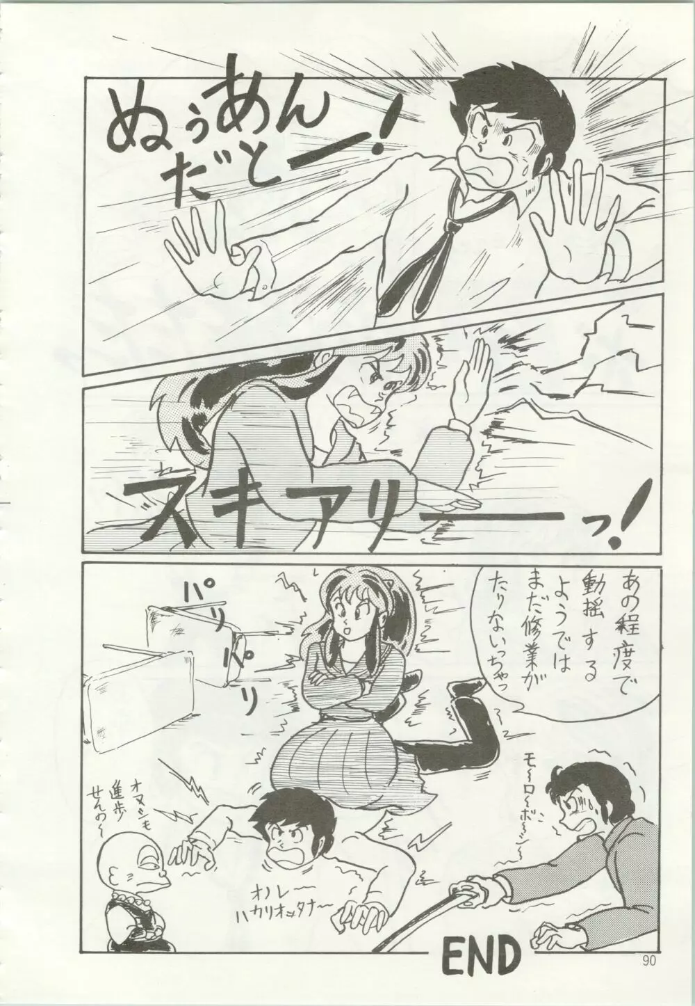 いやだっちゃ!! Page.91