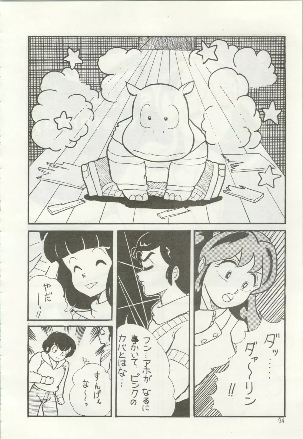 いやだっちゃ!! Page.95