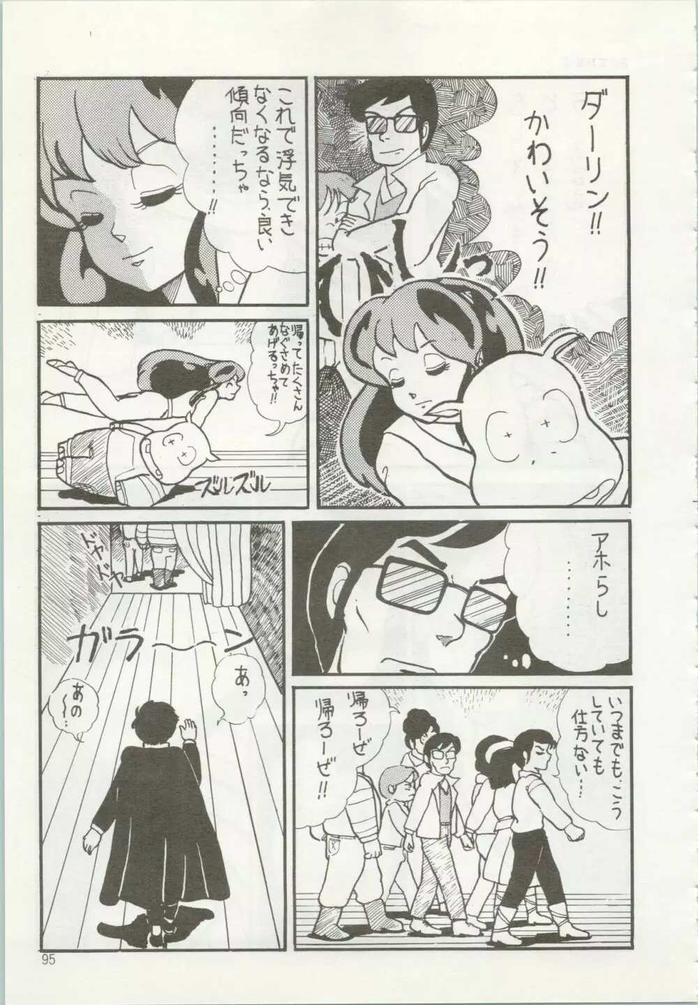 いやだっちゃ!! Page.96