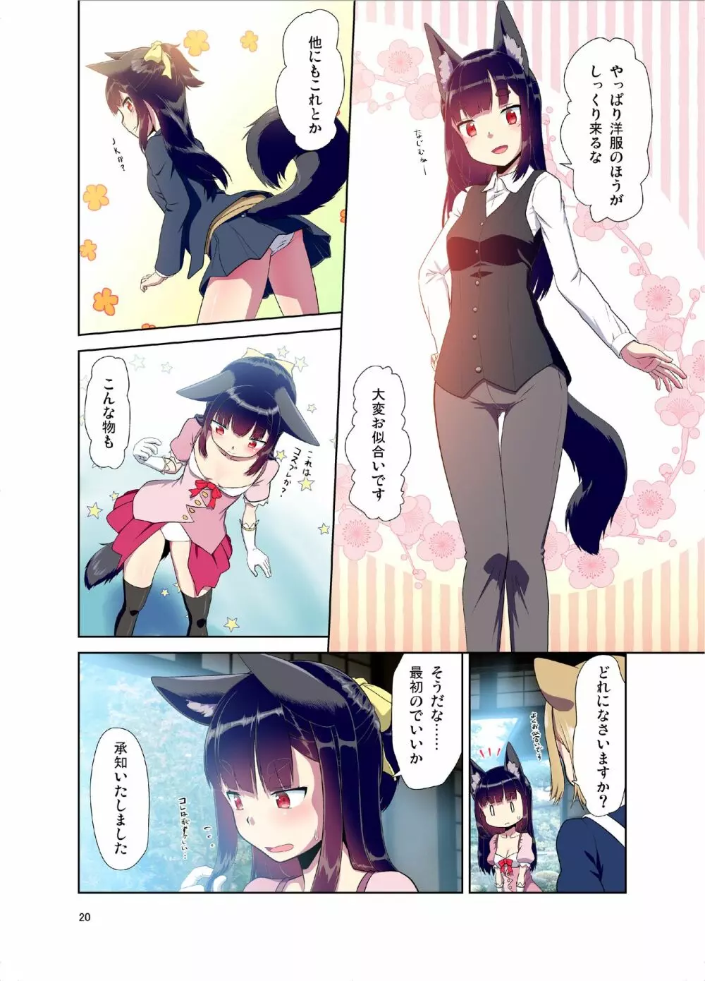 目が覚めたらケモミミ少女になっていたお話 Page.20