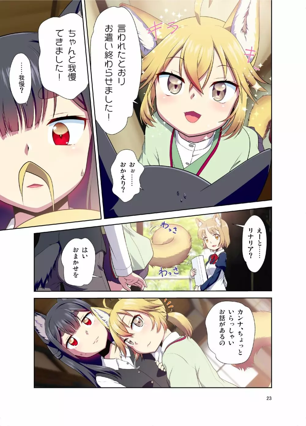 目が覚めたらケモミミ少女になっていたお話 Page.23