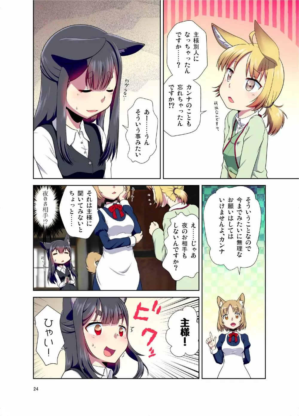 目が覚めたらケモミミ少女になっていたお話 Page.24