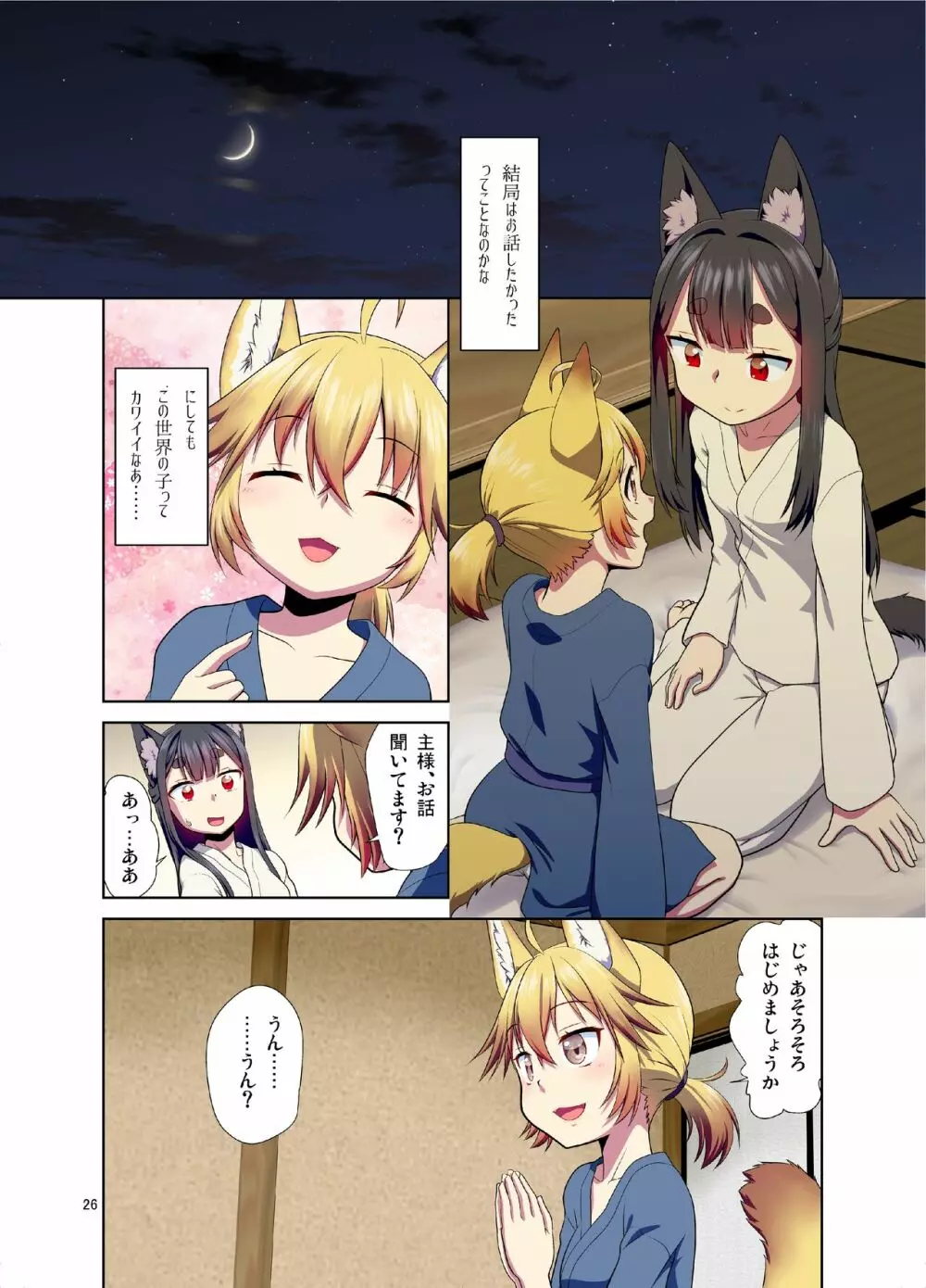 目が覚めたらケモミミ少女になっていたお話 Page.26