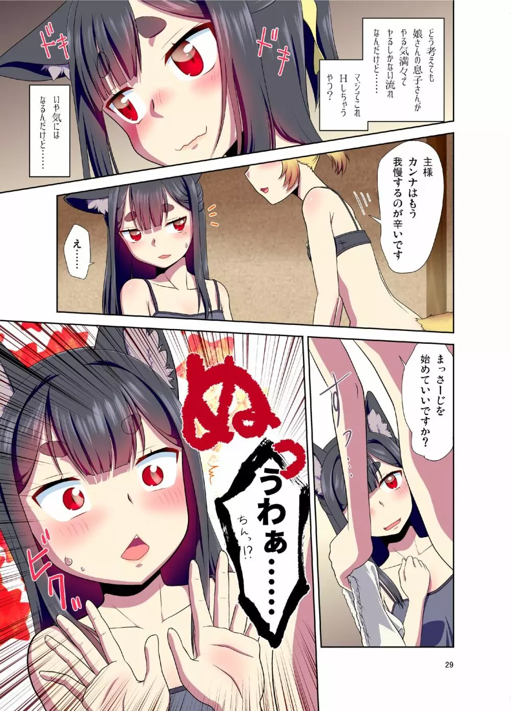 目が覚めたらケモミミ少女になっていたお話 Page.29