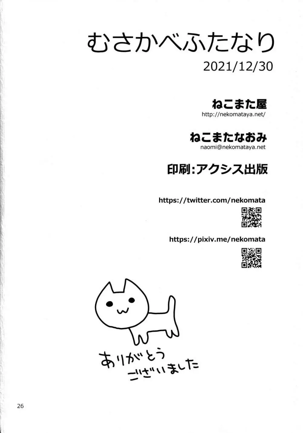 むさかべふたなり Page.25