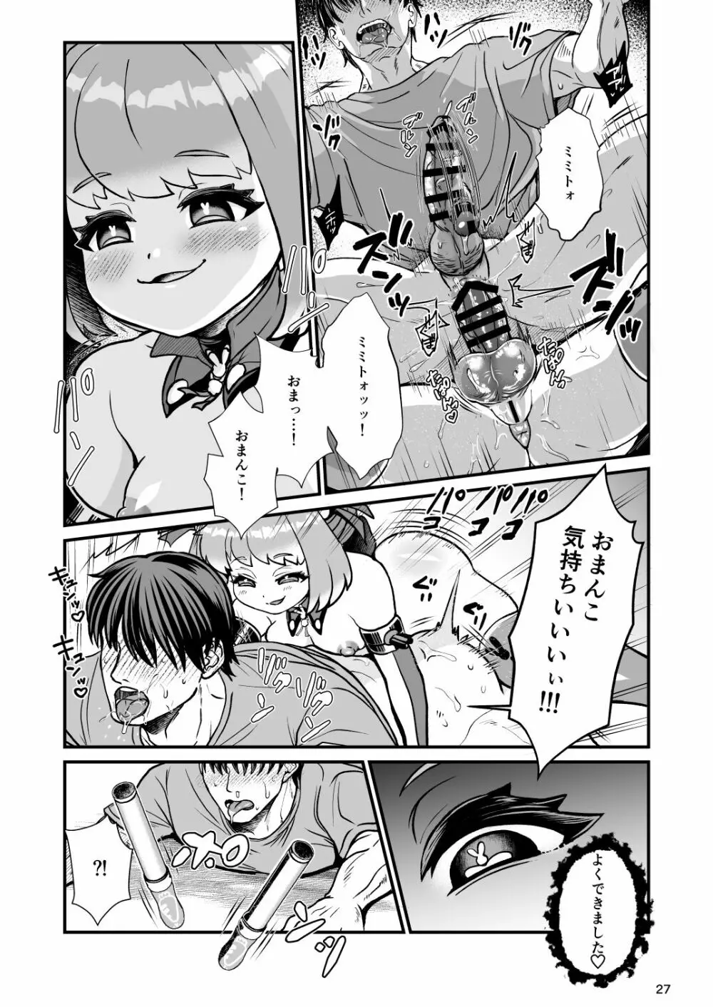 ふたなり電脳娘ミミト Page.27