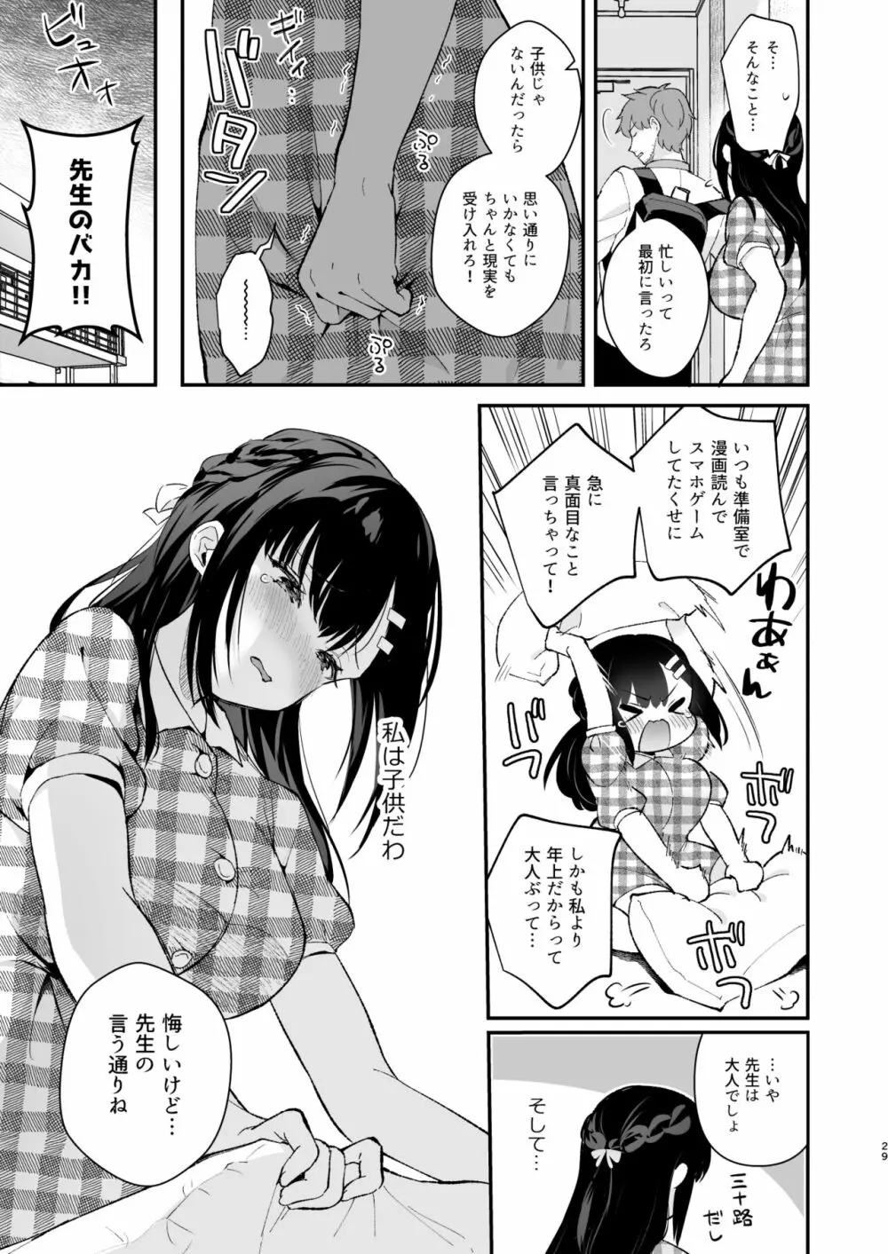 おしかけ彼女のおままごと Page.28