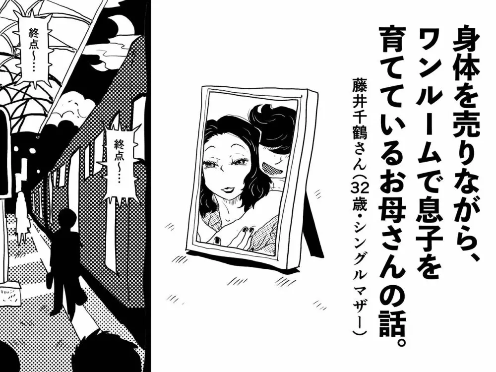 身体を売りながら、ワンルームで息子を育てているお母さんの話。 Page.2