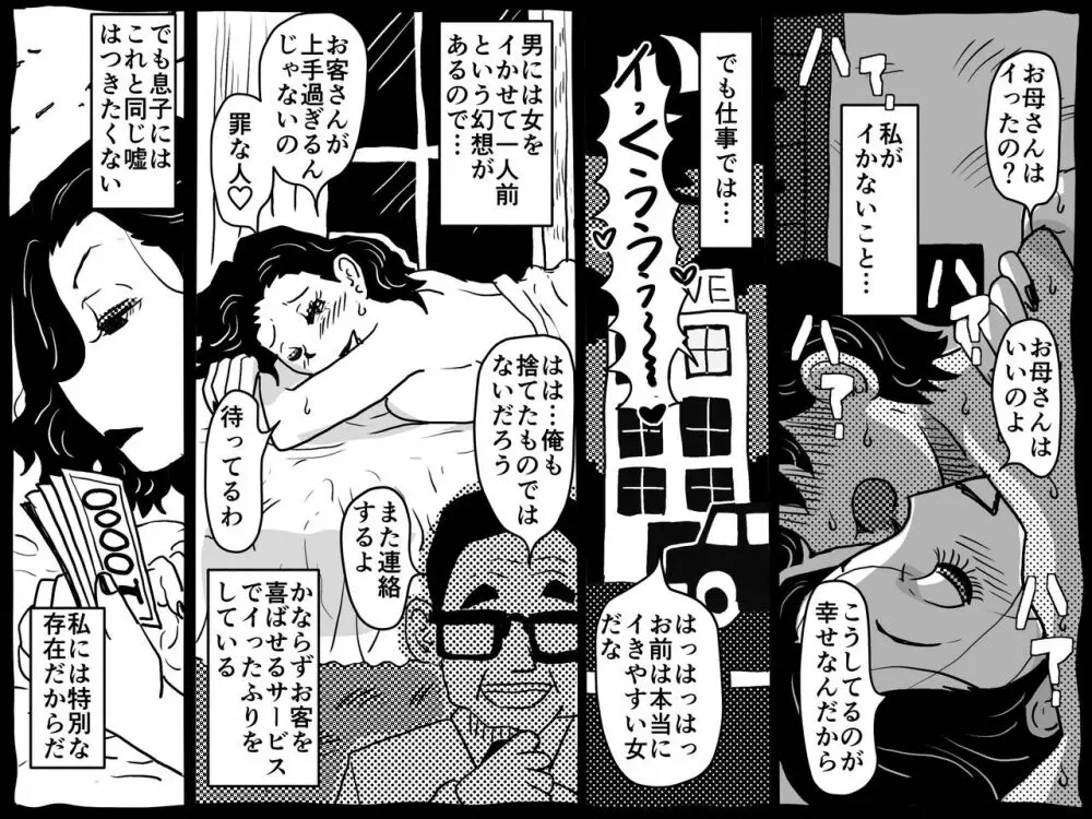 身体を売りながら、ワンルームで息子を育てているお母さんの話。 Page.49