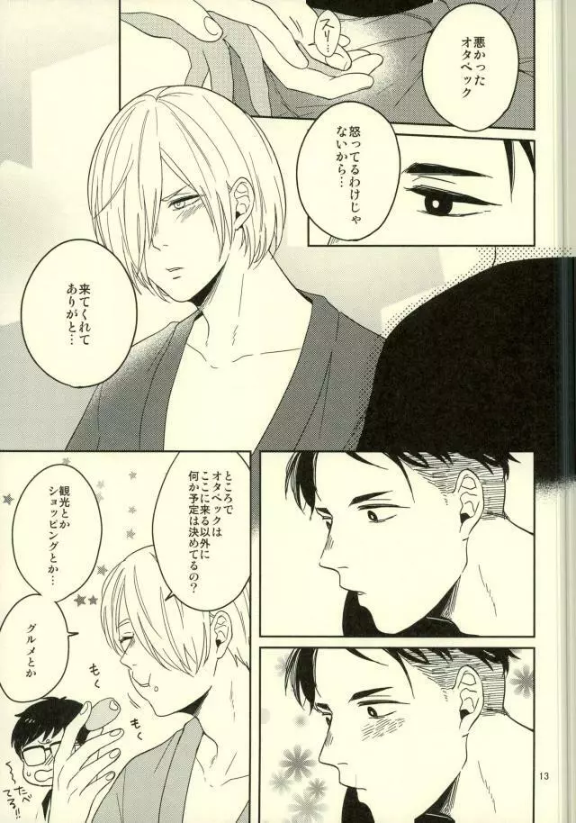 このたびツレがハセツにきまして Page.10