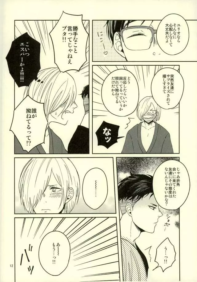 このたびツレがハセツにきまして Page.9