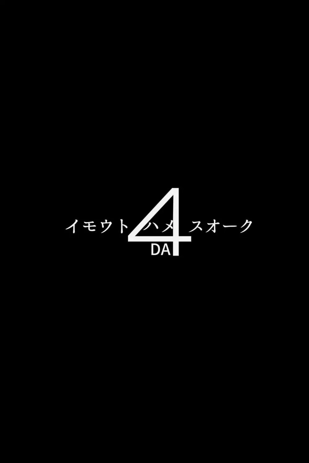 イモウトハメスオーク4 Page.2