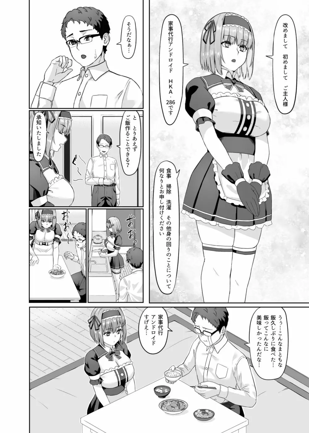 家事代行アンドロイドさんになすがまま性処理してもらうお話 Page.5