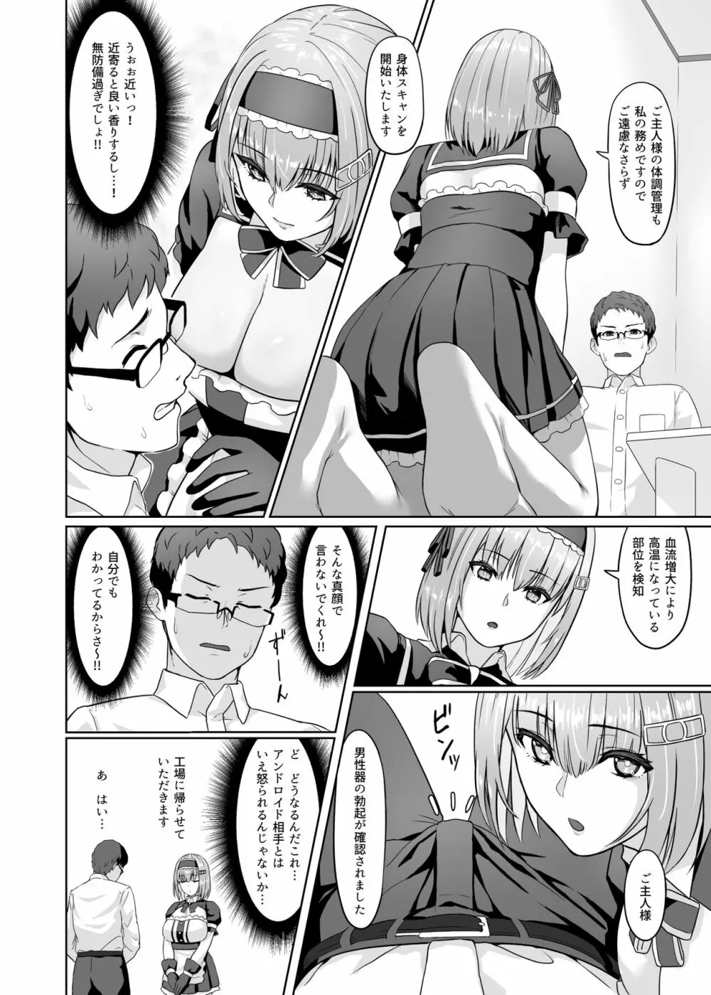 家事代行アンドロイドさんになすがまま性処理してもらうお話 Page.7