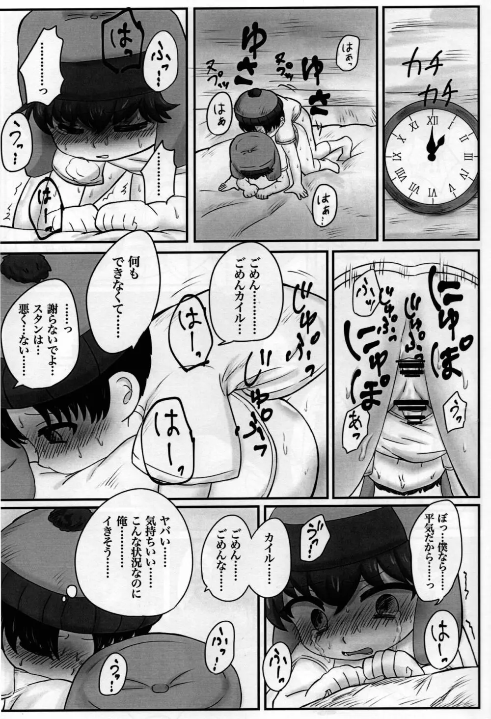 スタンとカイルを操ってみた Page.16