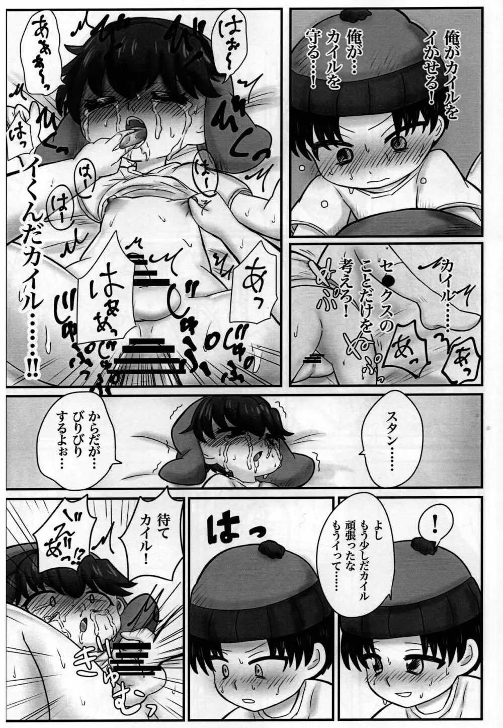 スタンとカイルを操ってみた Page.30