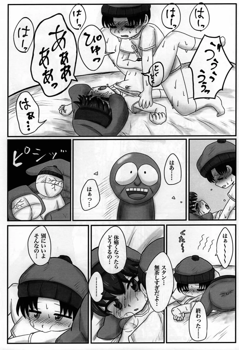 スタンとカイルを操ってみた Page.33