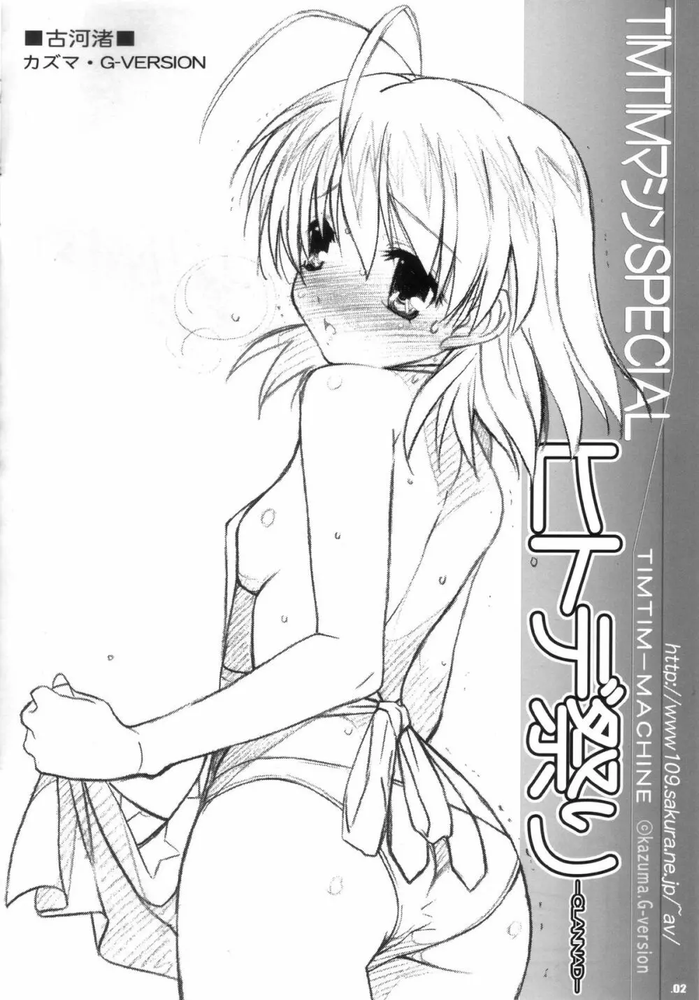 TIMTIMマシン SPECIAL CLANNAD ヒトデ祭り Page.2