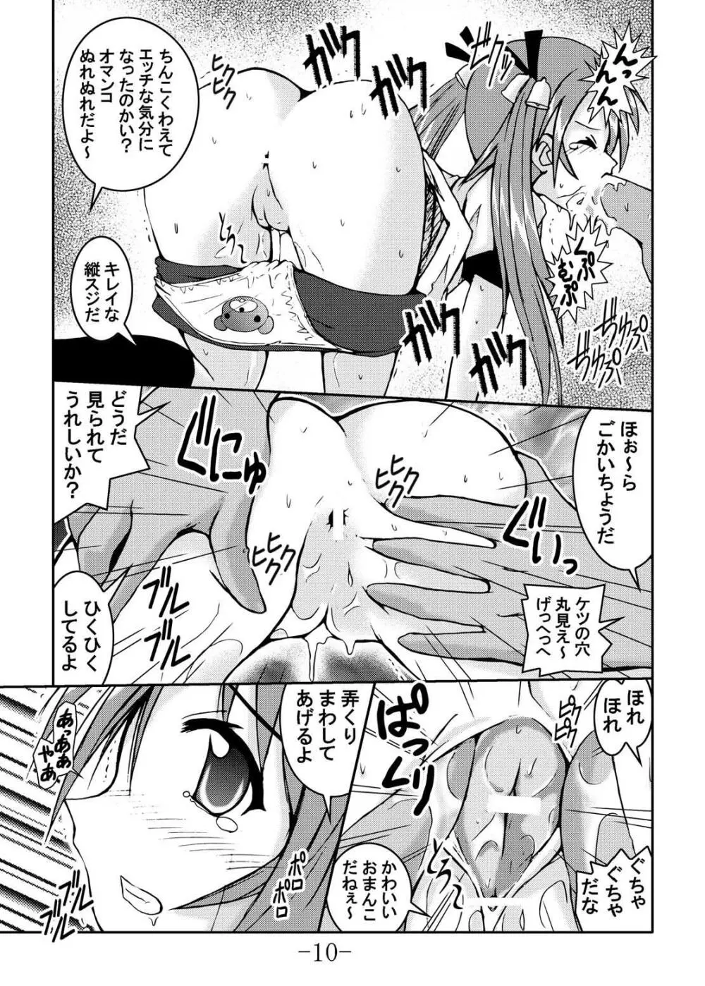 ぷちかる おこちゃマニア Page.10