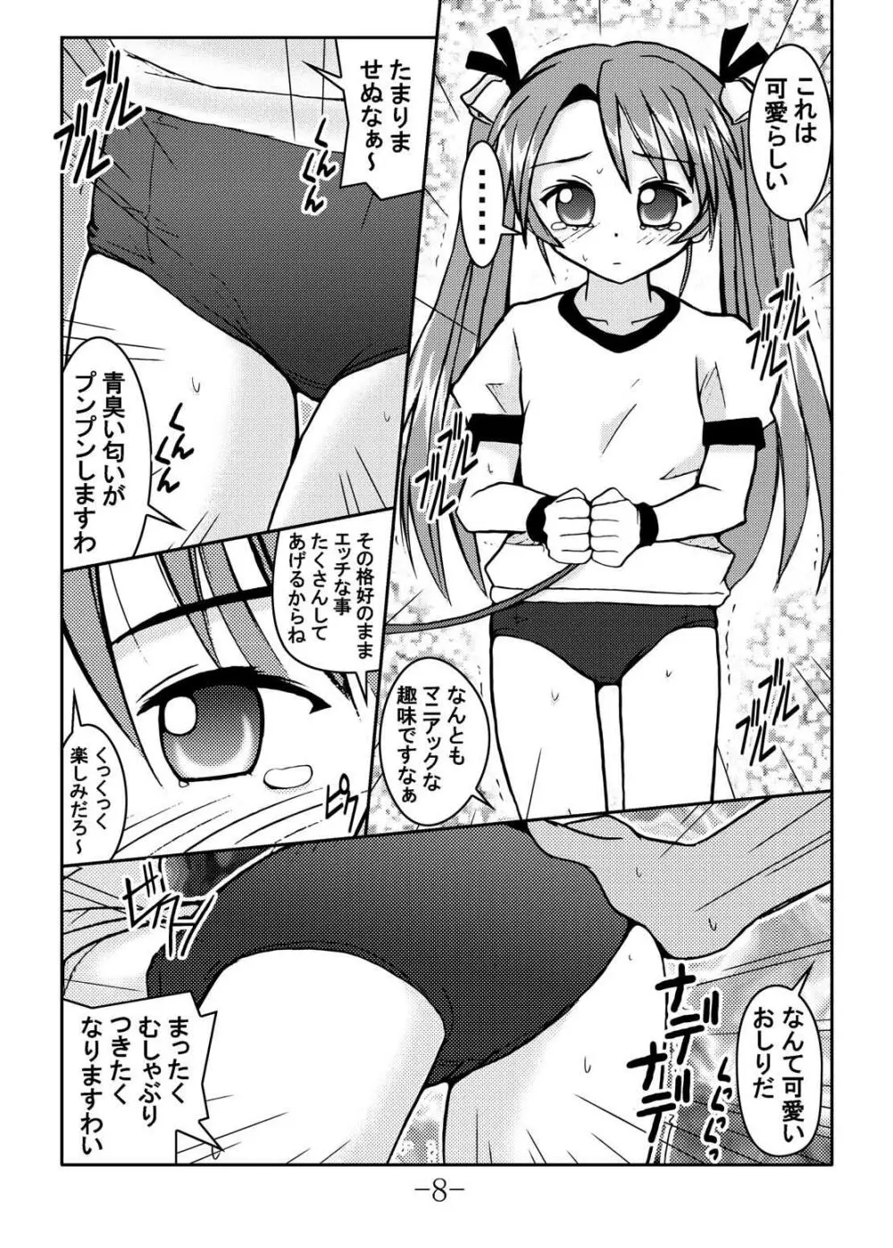 ぷちかる おこちゃマニア Page.8