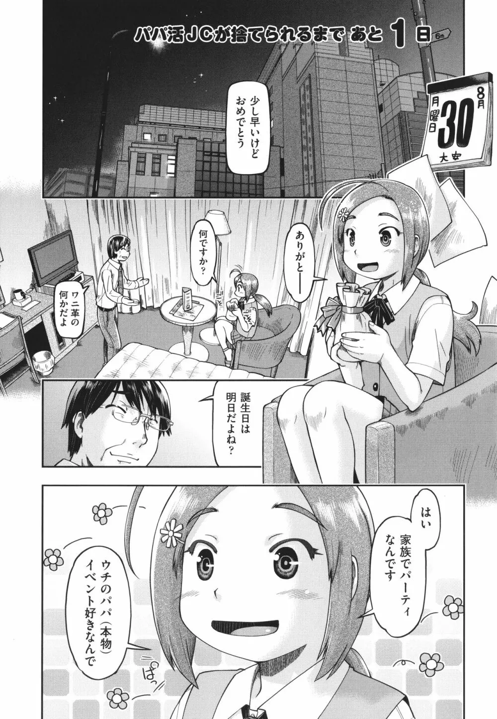 100日後に捨てられるパパ活JC + イラストカード Page.74