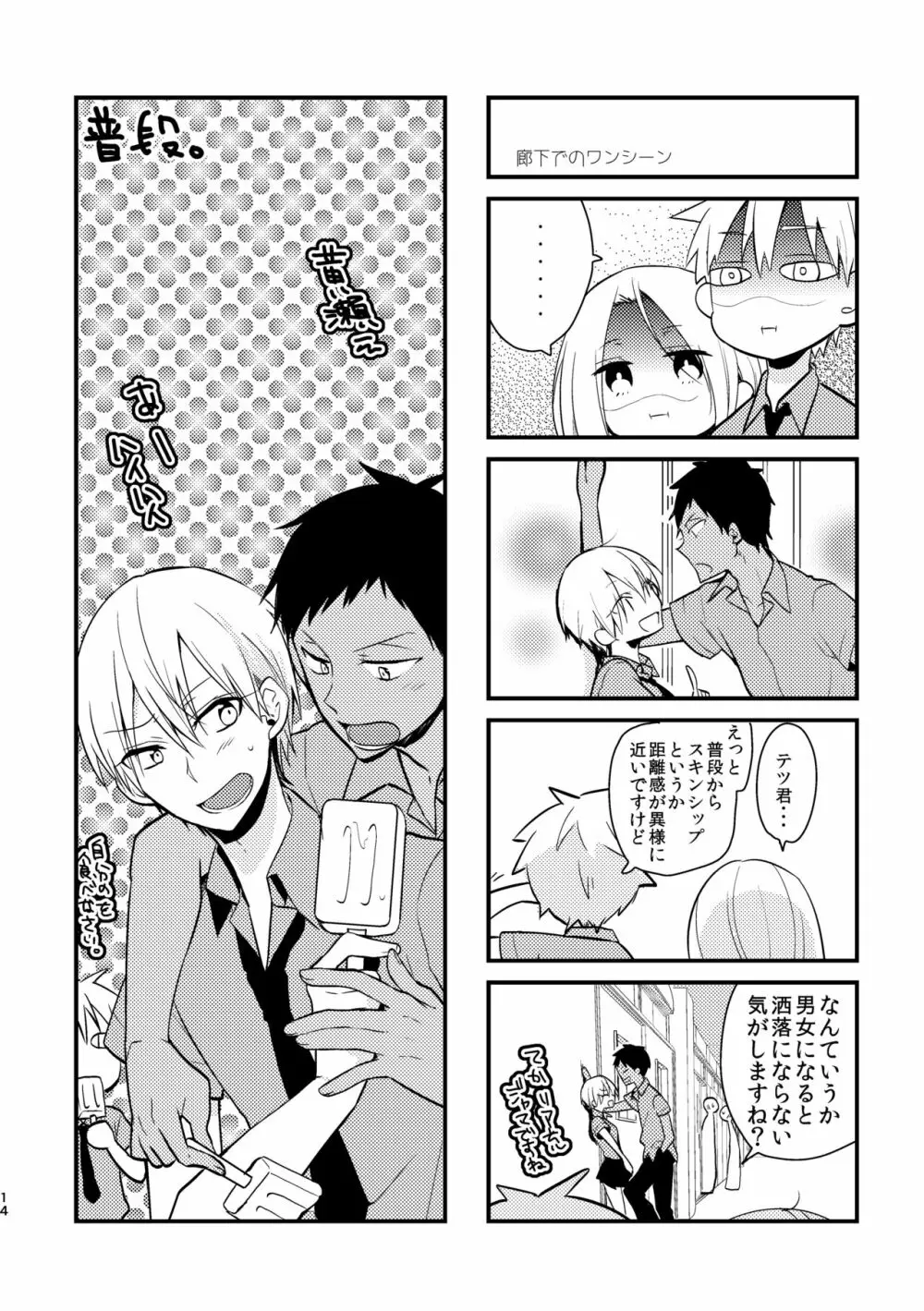 オトコ時々おんなのこ2 Page.12