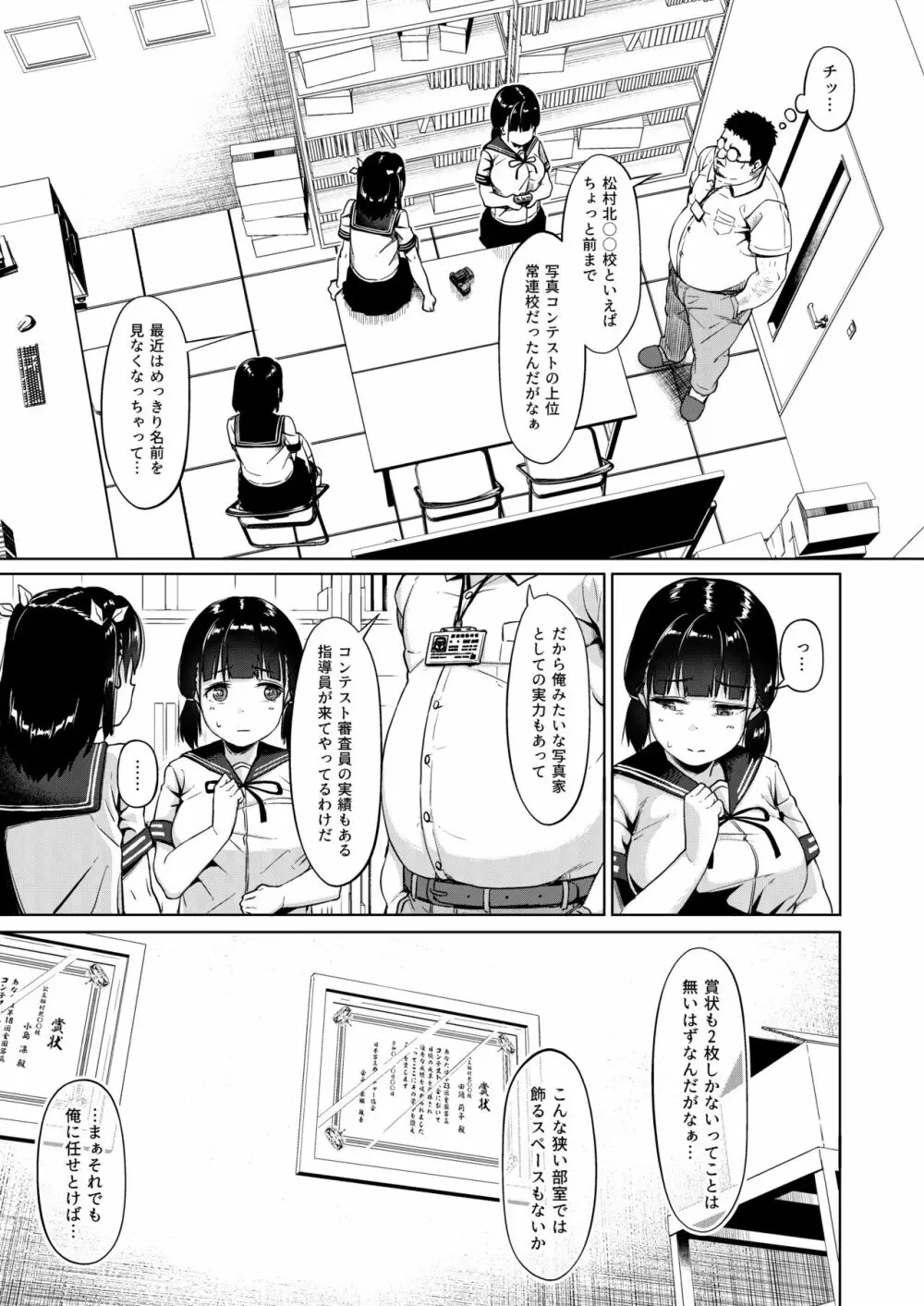 女子写真部とおじさん指導員 ～喰いモノにされた憧れ～ Page.5