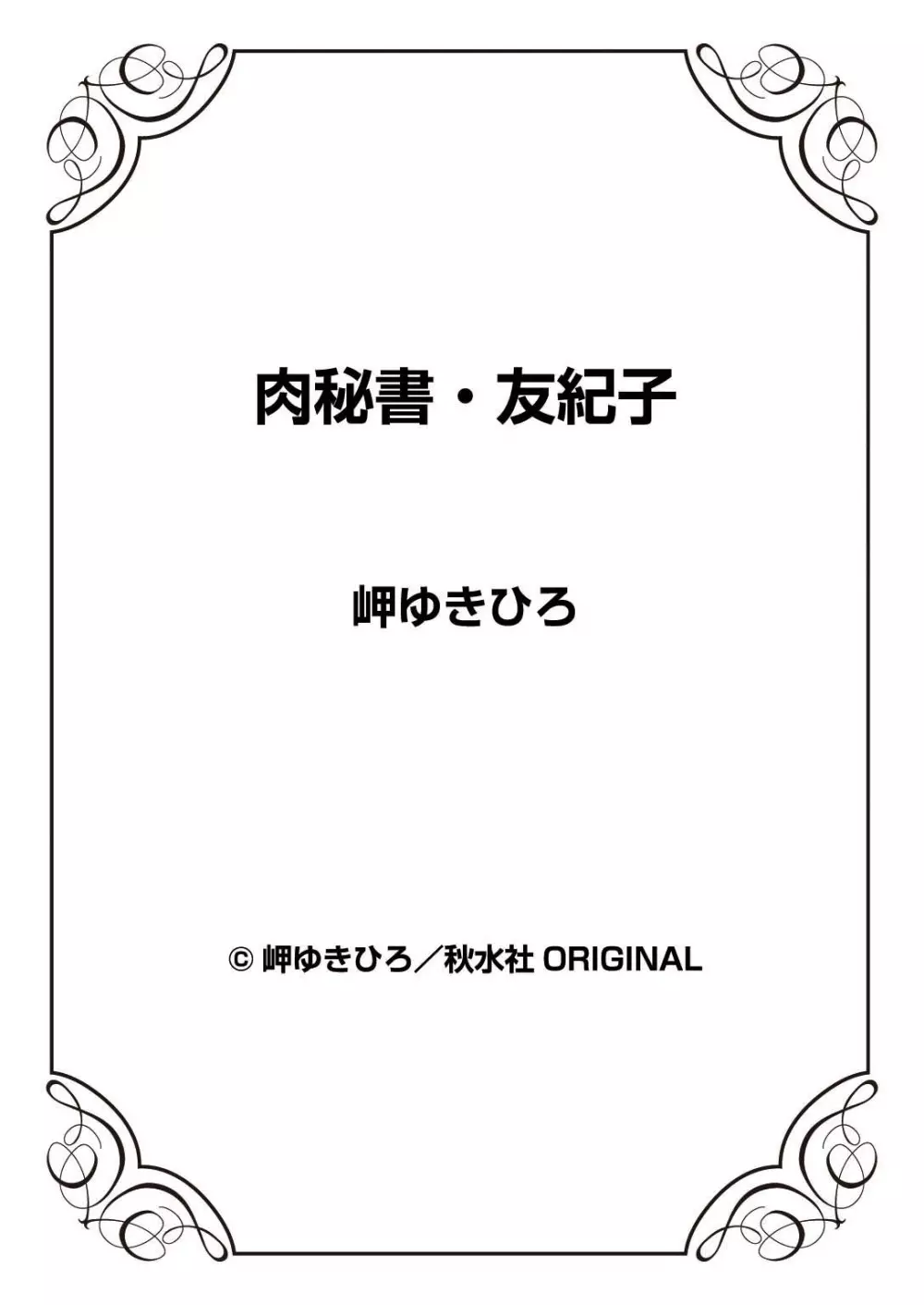 肉秘書・友紀子 37巻 Page.114