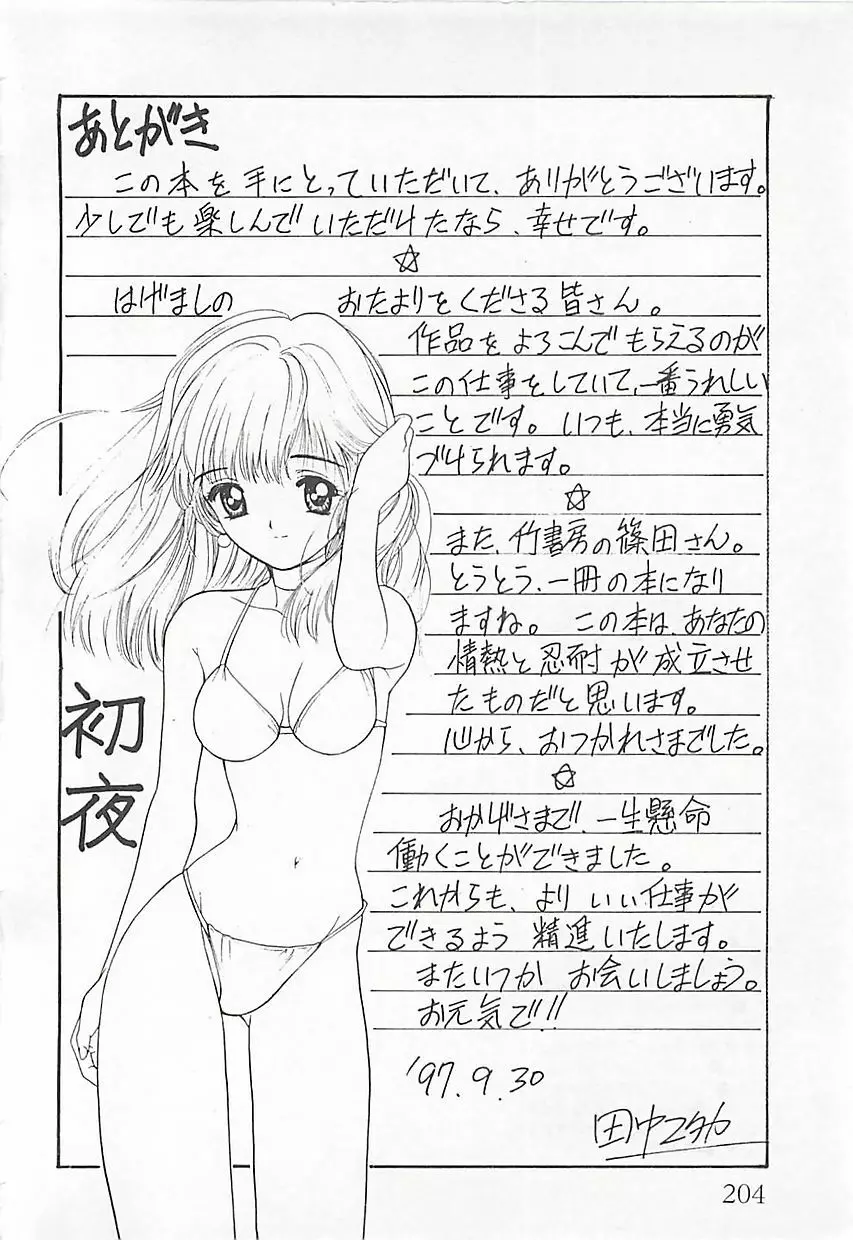 初夜 ヴァージン・ナイト Page.205