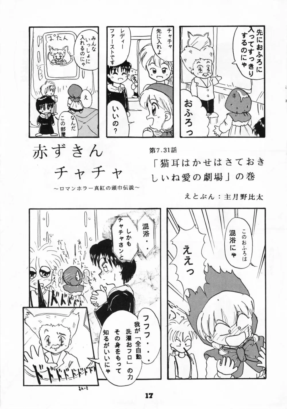 (C46) [リボン結び (江崎なると)] おもちゃのCHA-CHA-CHA (赤ずきんチャチャ) Page.16