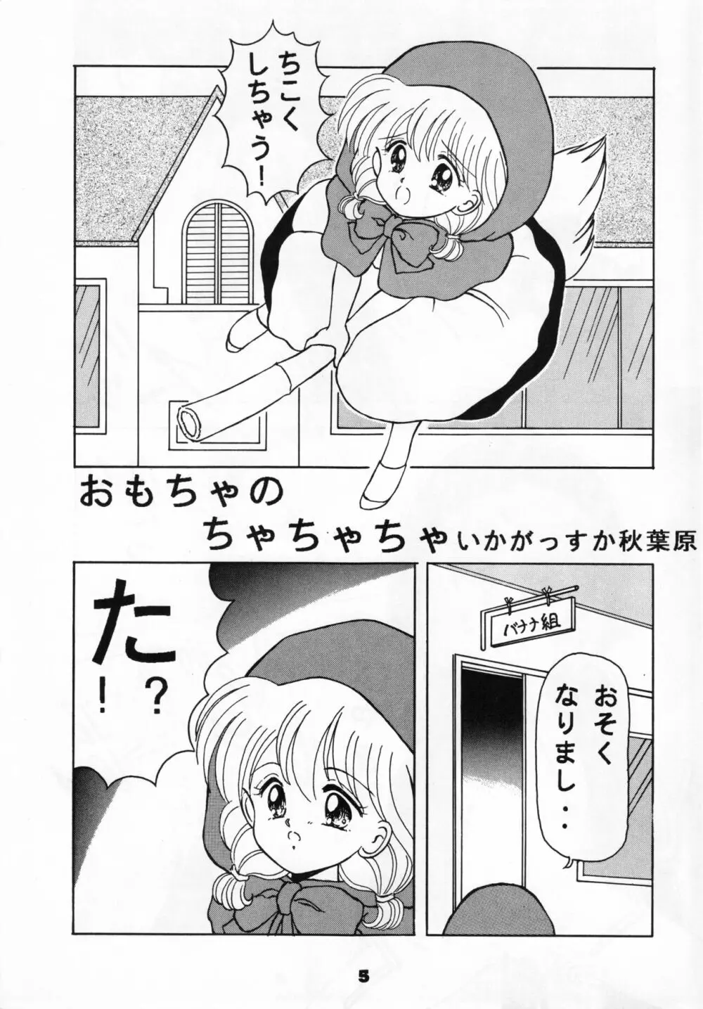 (C46) [リボン結び (江崎なると)] おもちゃのCHA-CHA-CHA (赤ずきんチャチャ) Page.4