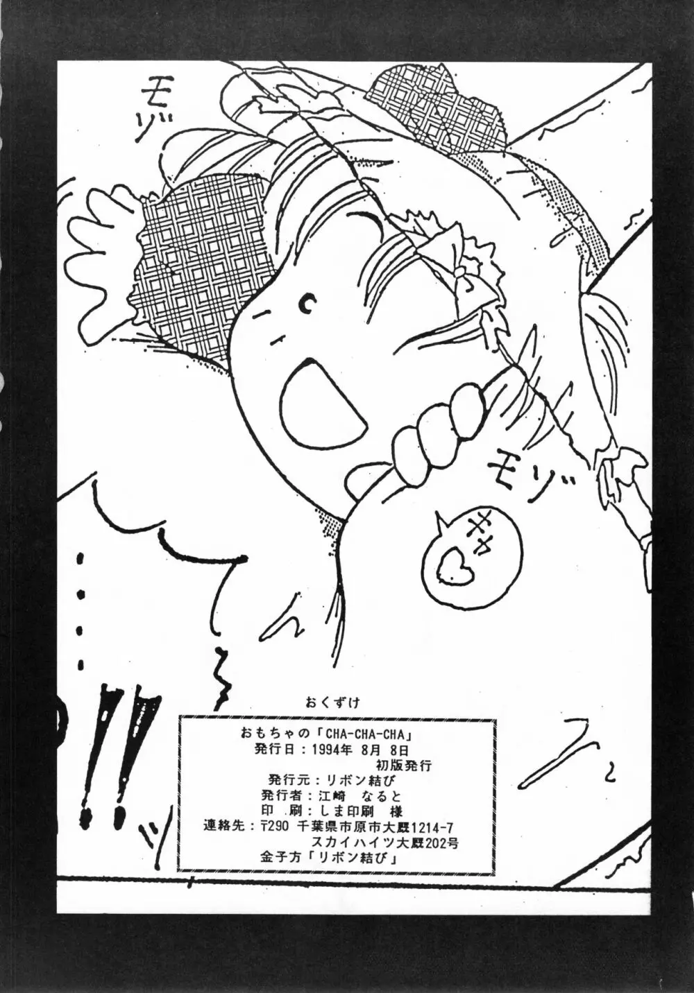 (C46) [リボン結び (江崎なると)] おもちゃのCHA-CHA-CHA (赤ずきんチャチャ) Page.57