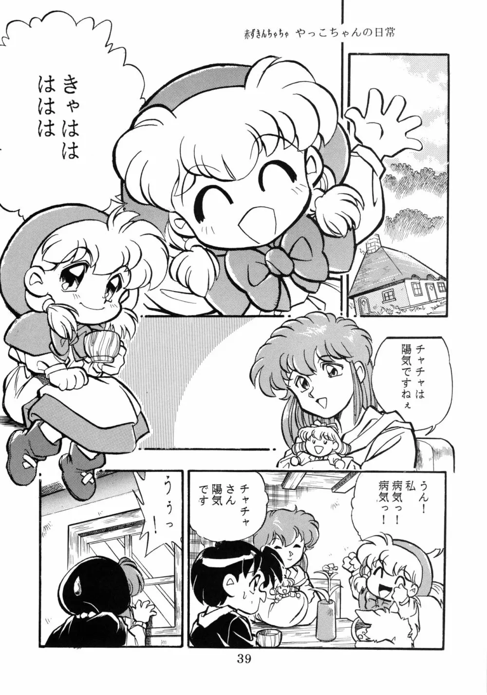 チャチャ・ザ・ワールド Page.38