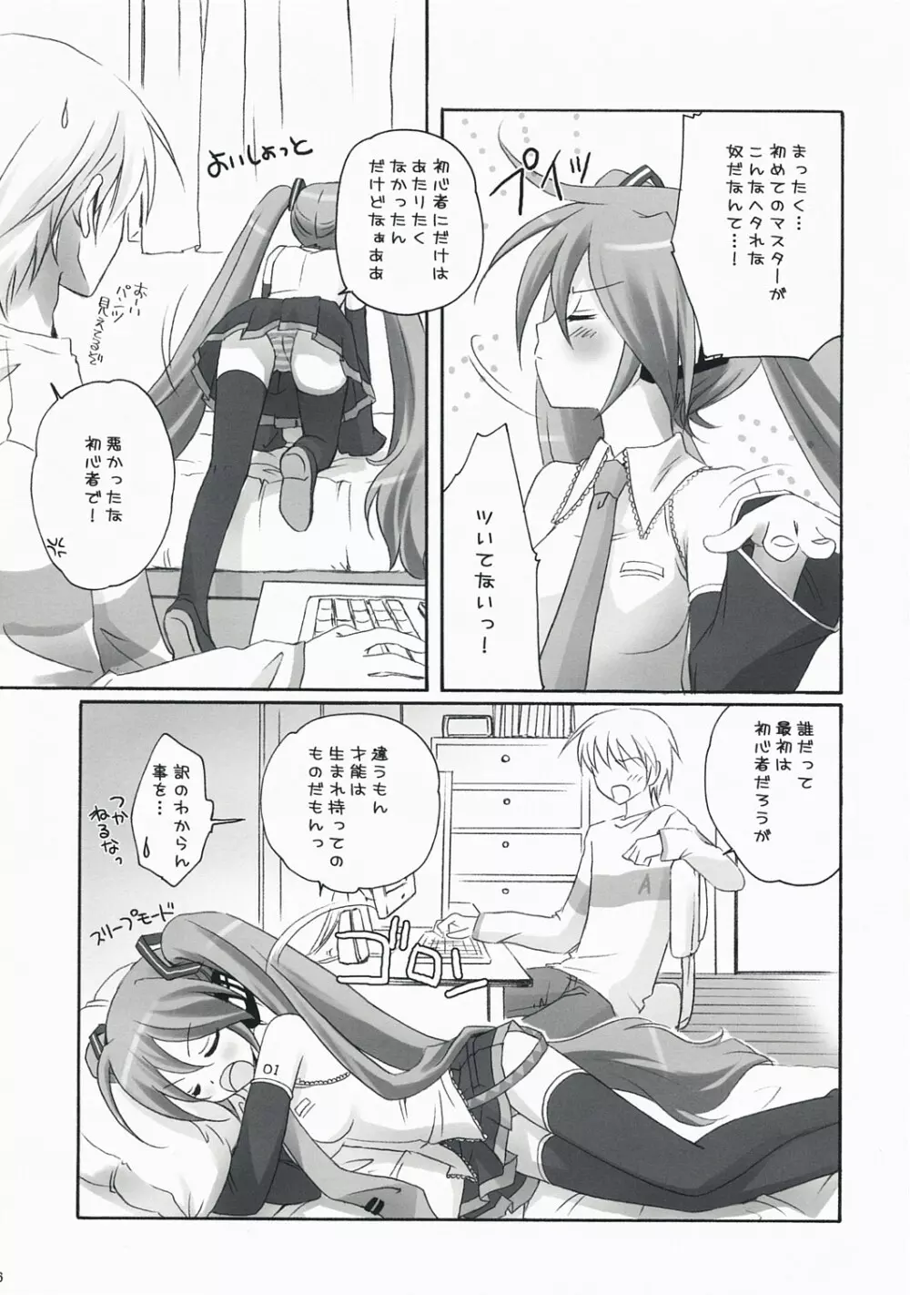 ボクのミク Page.5