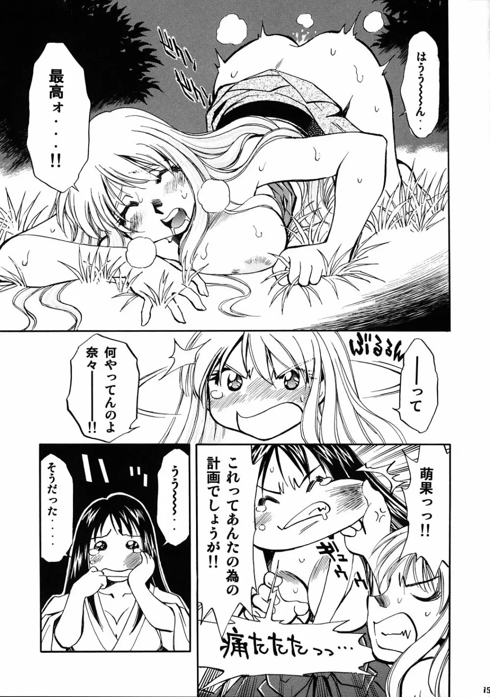 萌果と奈々 Page.14