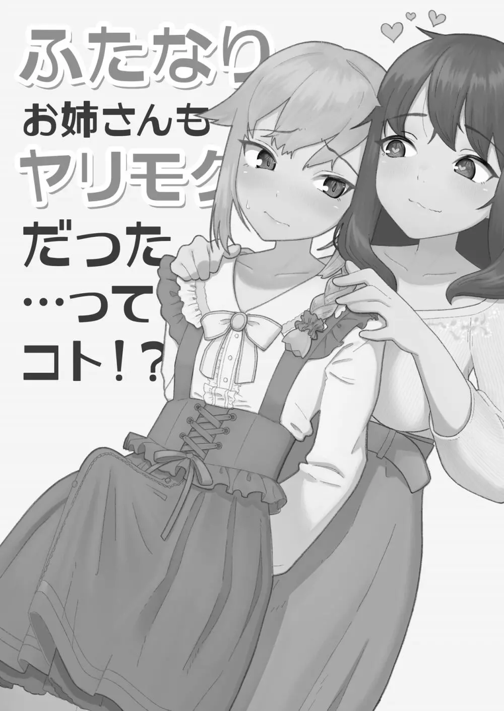 ふたなりお姉さんもヤリモクだった…ってコト!? Page.3